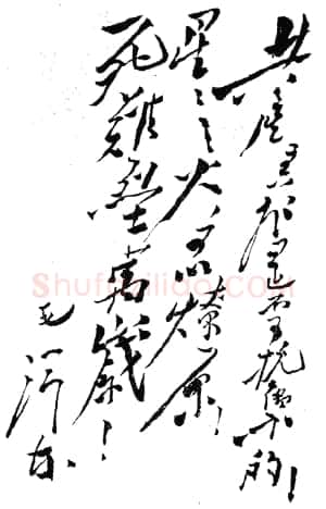 毛泽东书法作品之题词精选合集