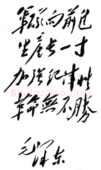 毛泽东书法作品之题词精选合集