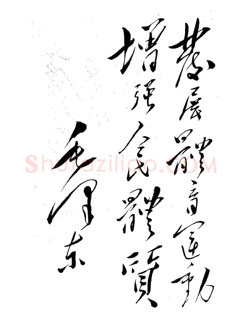 毛泽东书法作品之题词精选合集