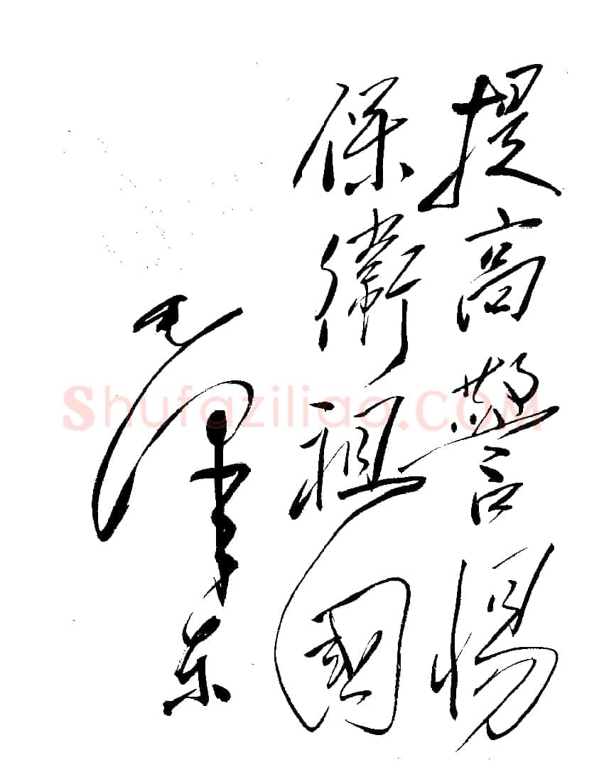 毛泽东书法作品之题词精选合集