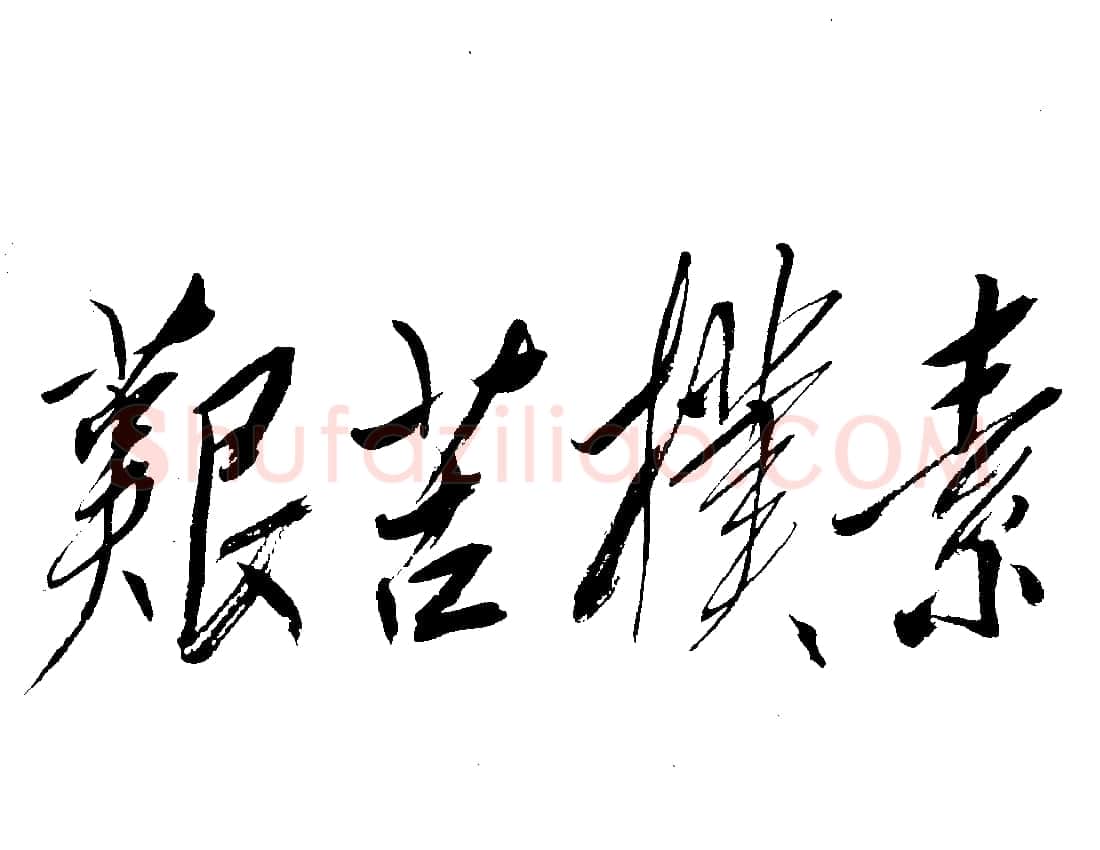 毛泽东书法作品之题词精选合集