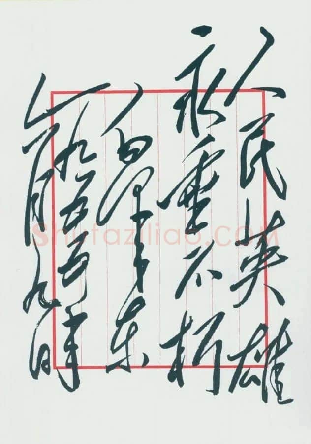 毛泽东书法作品之题词精选合集