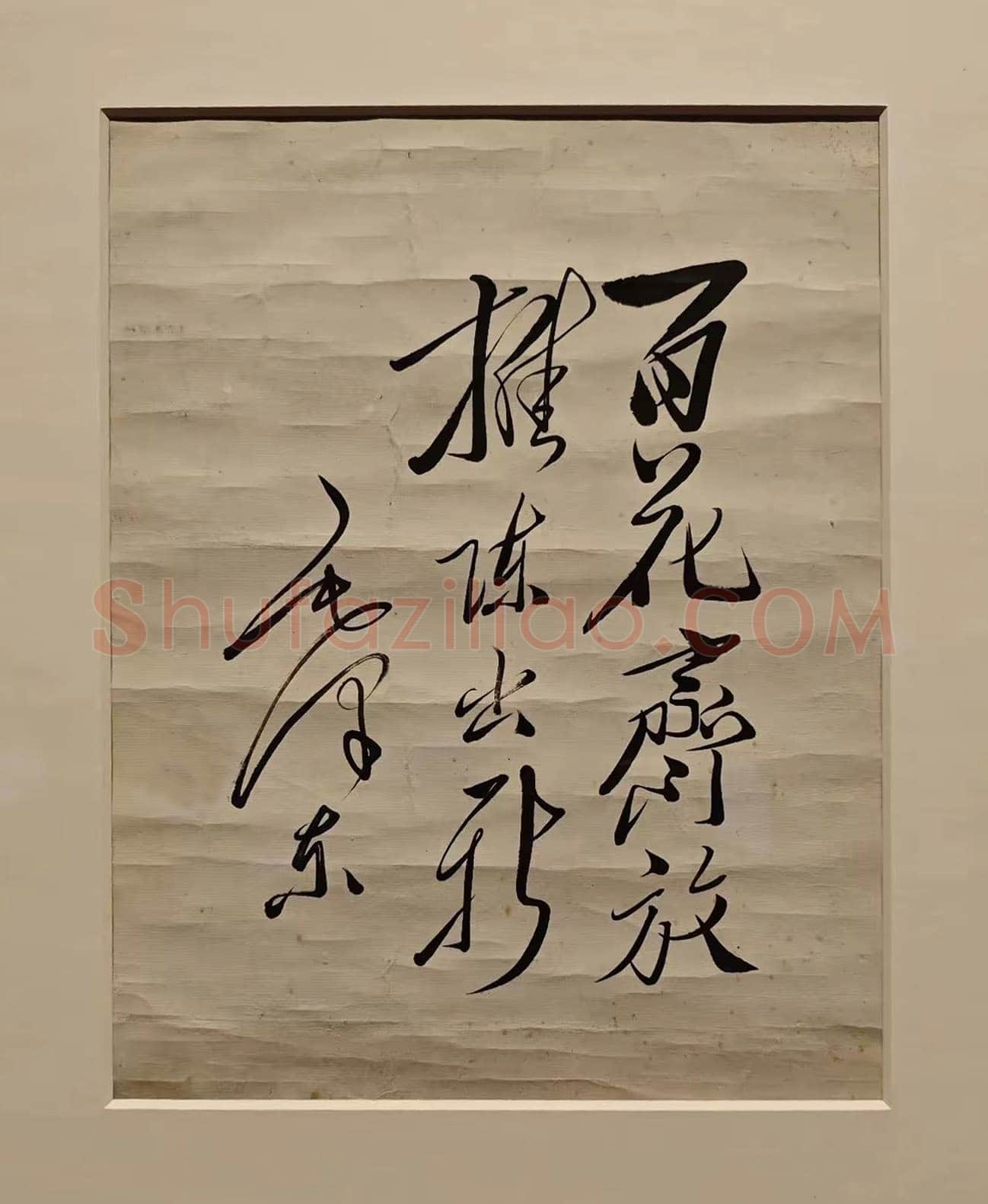 毛泽东书法作品之题词精选合集