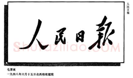 毛泽东书法作品之题词精选合集