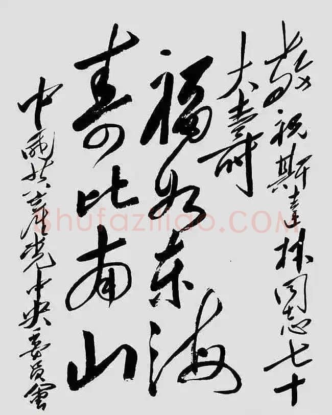 毛泽东书法作品之题词精选合集
