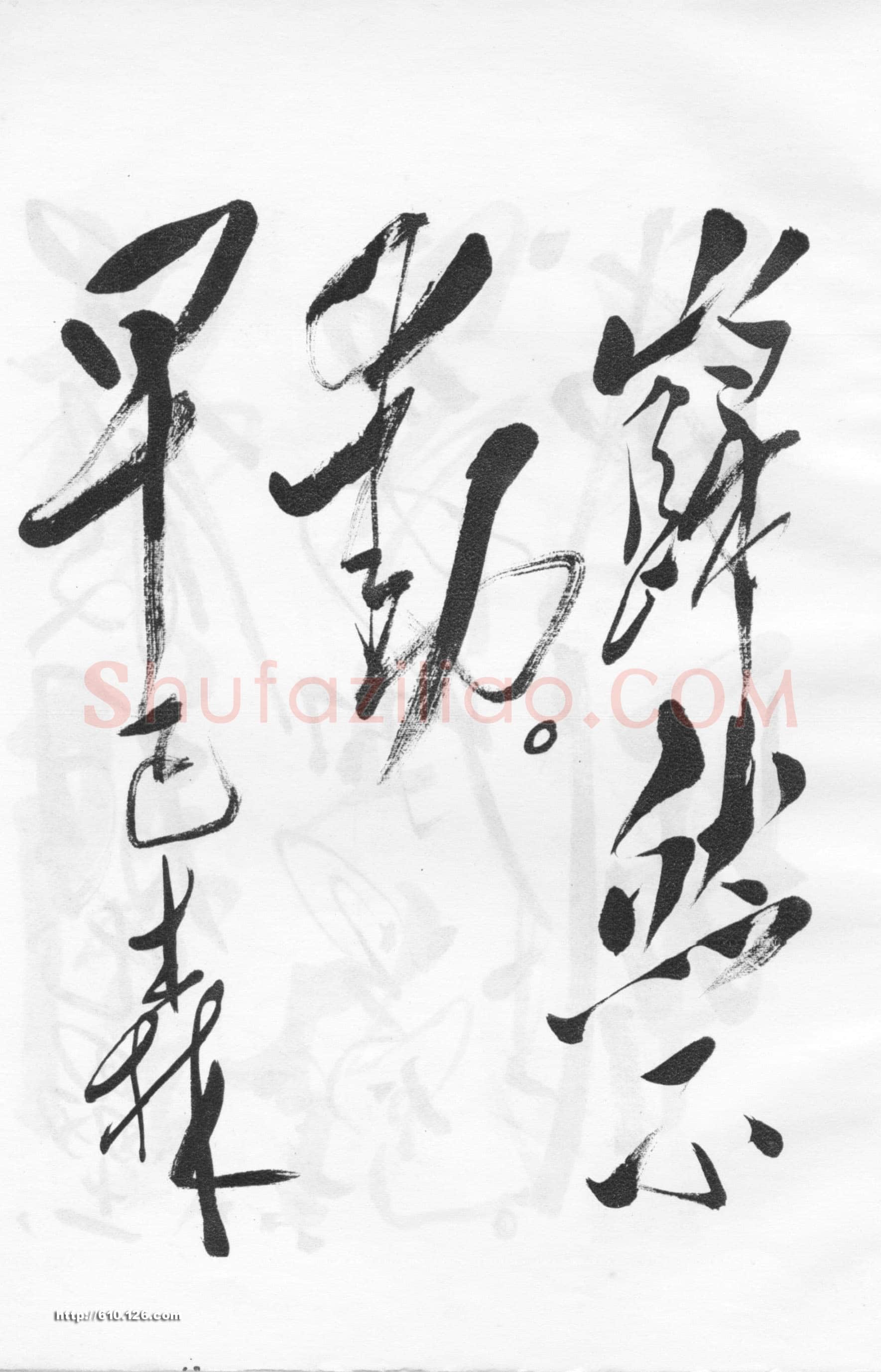 毛泽东草书《西江月·井冈山》