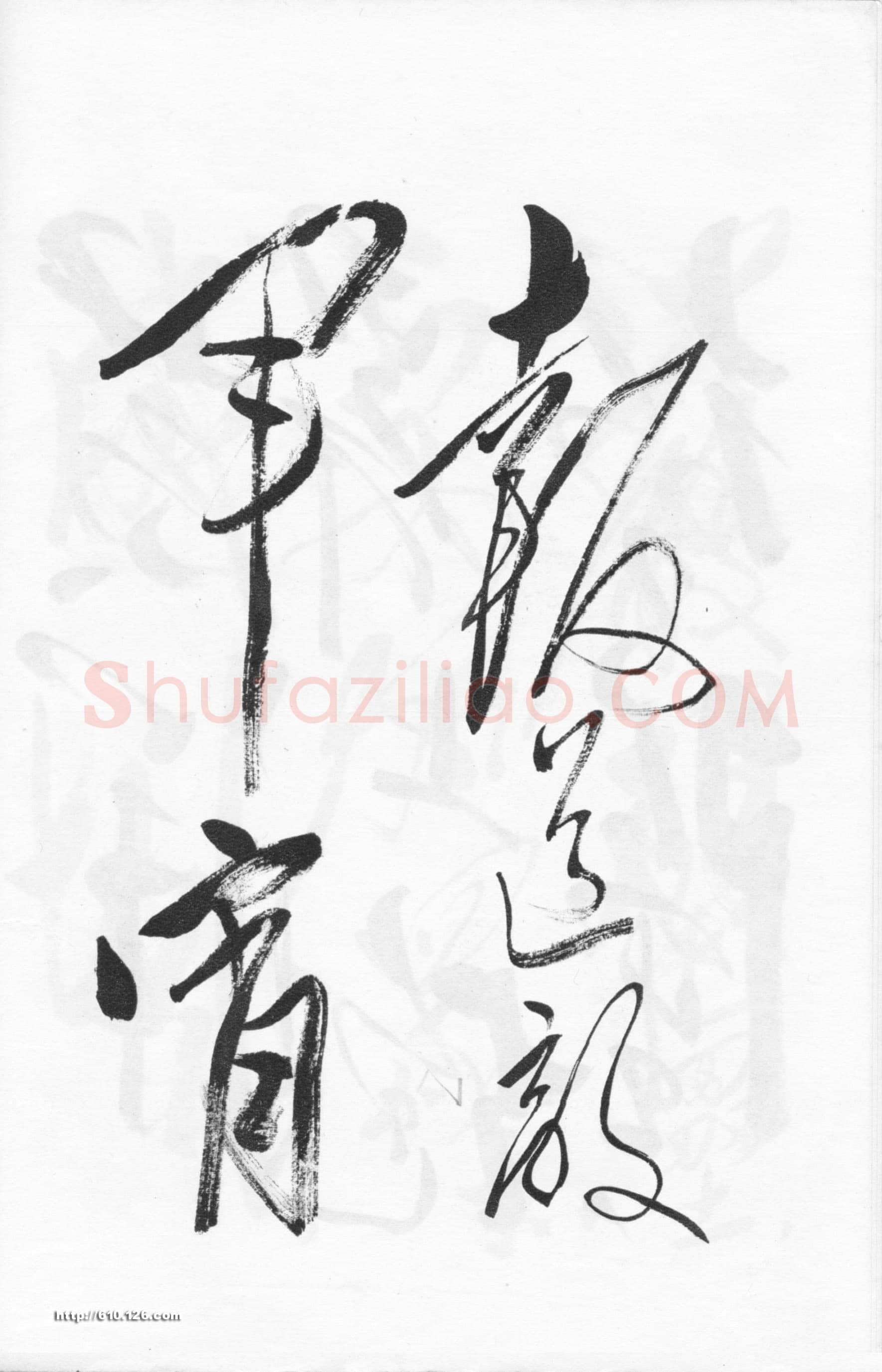 毛泽东草书《西江月·井冈山》