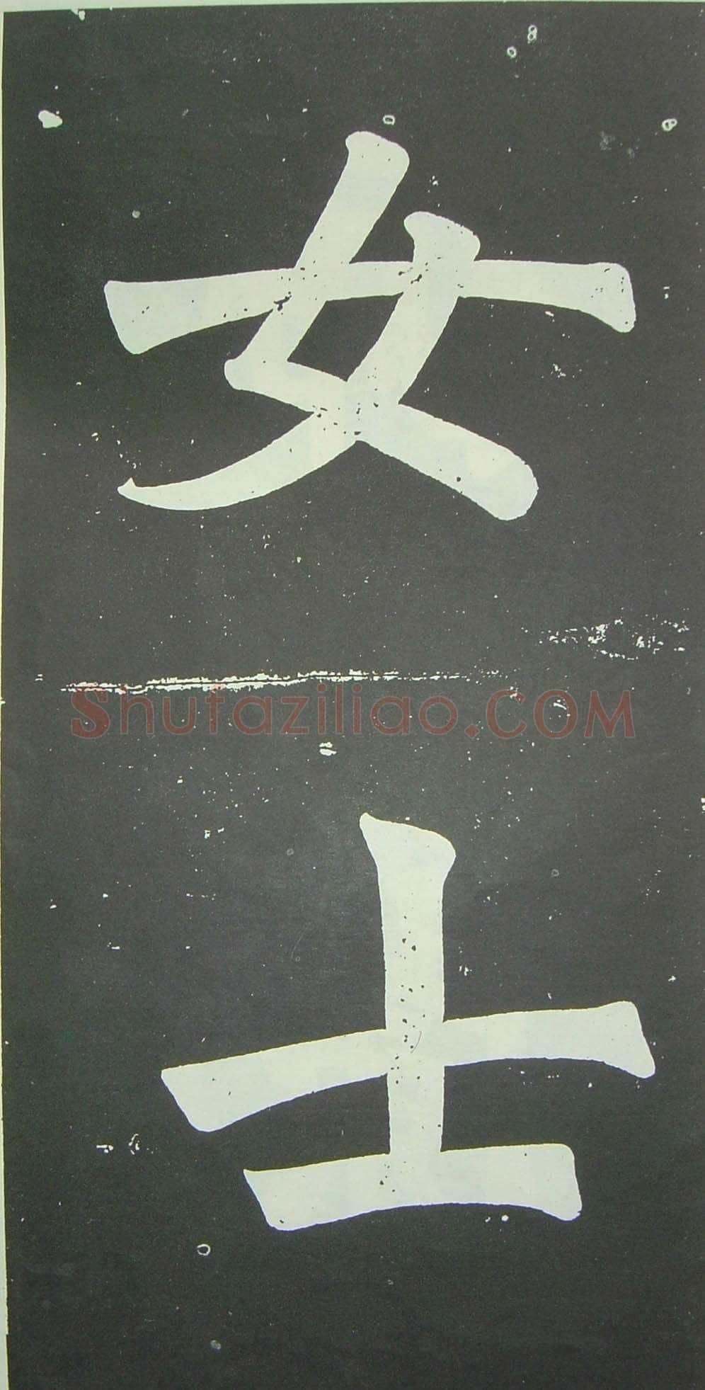于右任《楷书佩兰女士墓志铭》墨拓 1927年作 陕西省政协供稿
