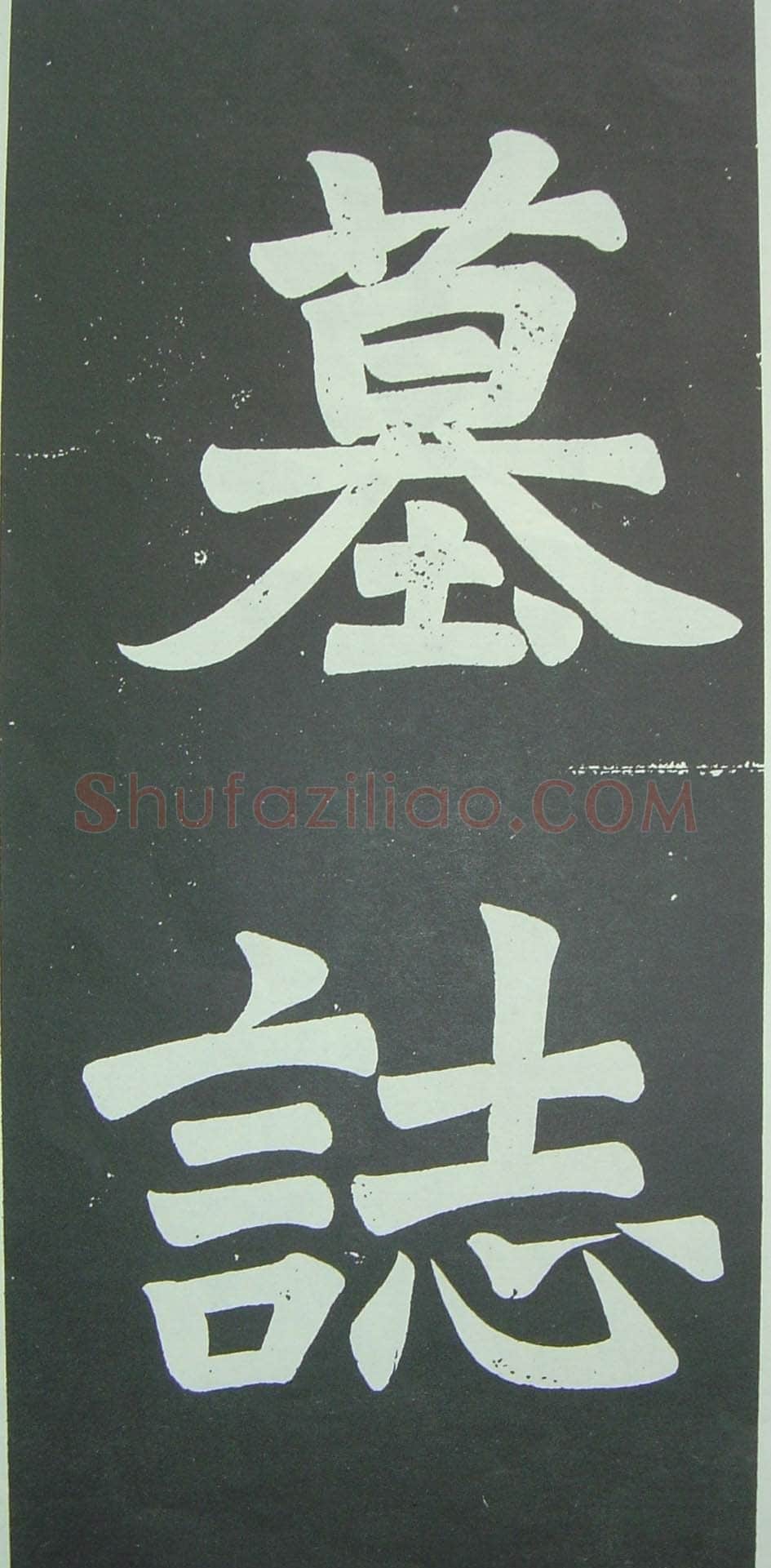 于右任《楷书佩兰女士墓志铭》墨拓 1927年作 陕西省政协供稿