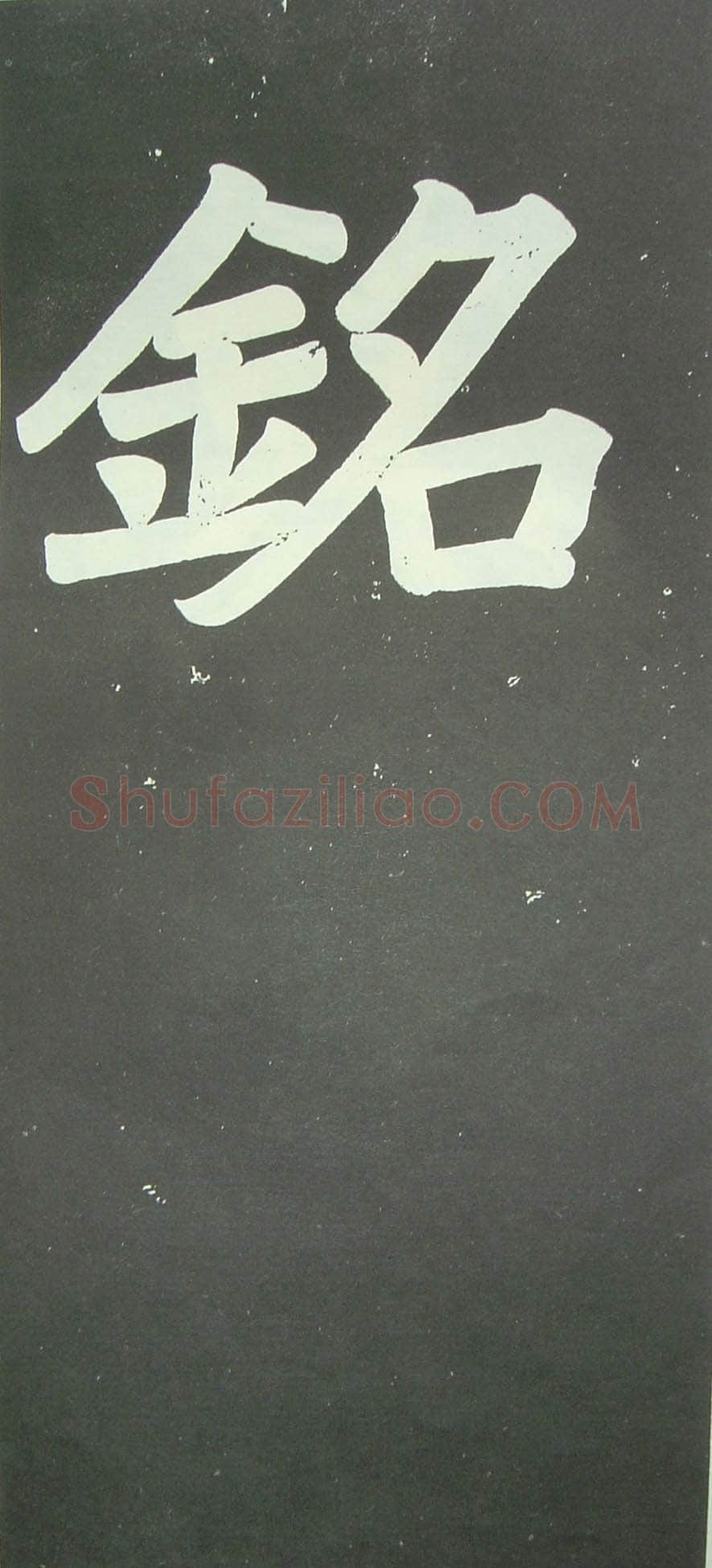 于右任《楷书佩兰女士墓志铭》墨拓 1927年作 陕西省政协供稿