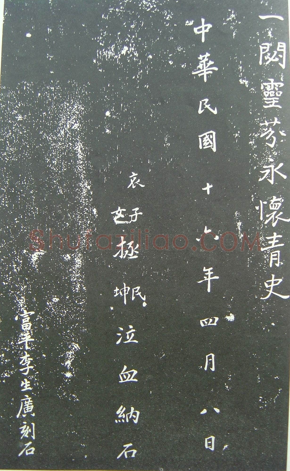 于右任《楷书佩兰女士墓志铭》墨拓 1927年作 陕西省政协供稿