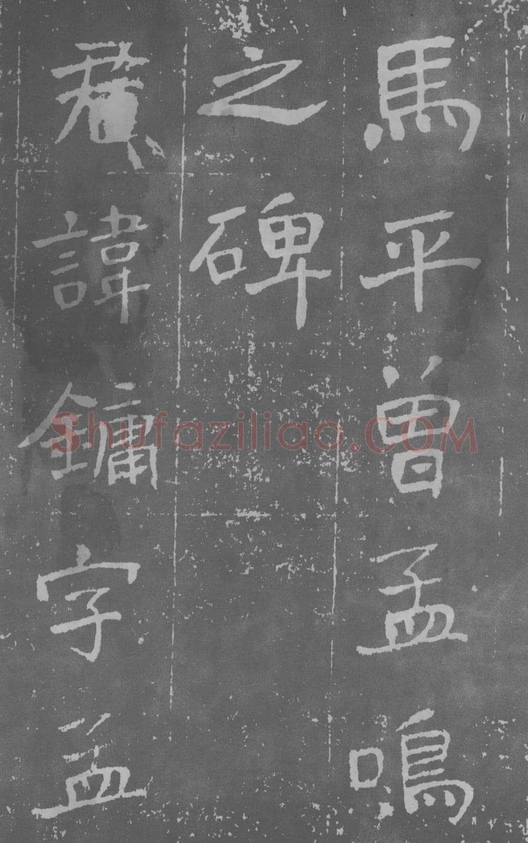 于右任《楷书曾孟鸣碑》墨拓 1929年作