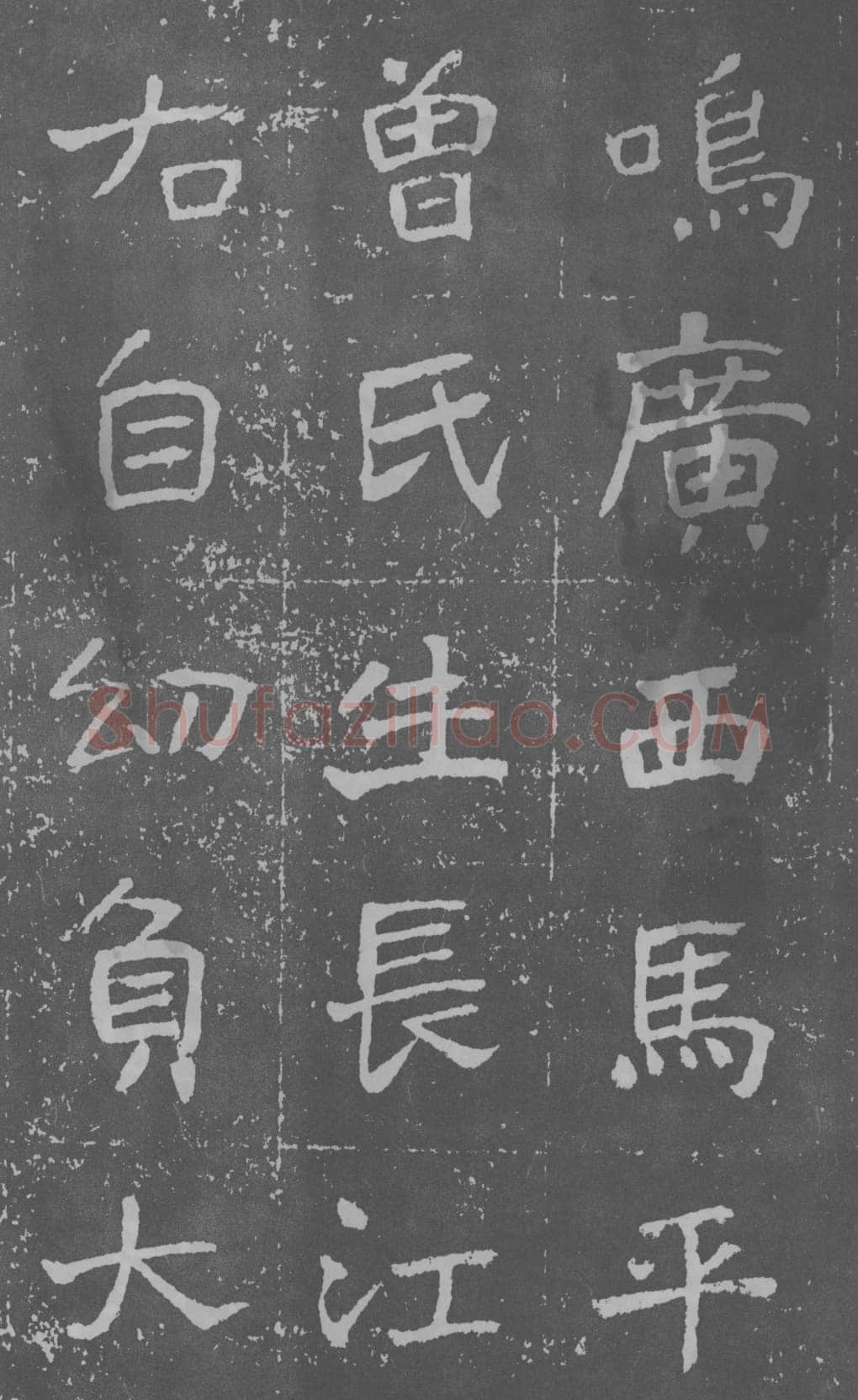 于右任《楷书曾孟鸣碑》墨拓 1929年作