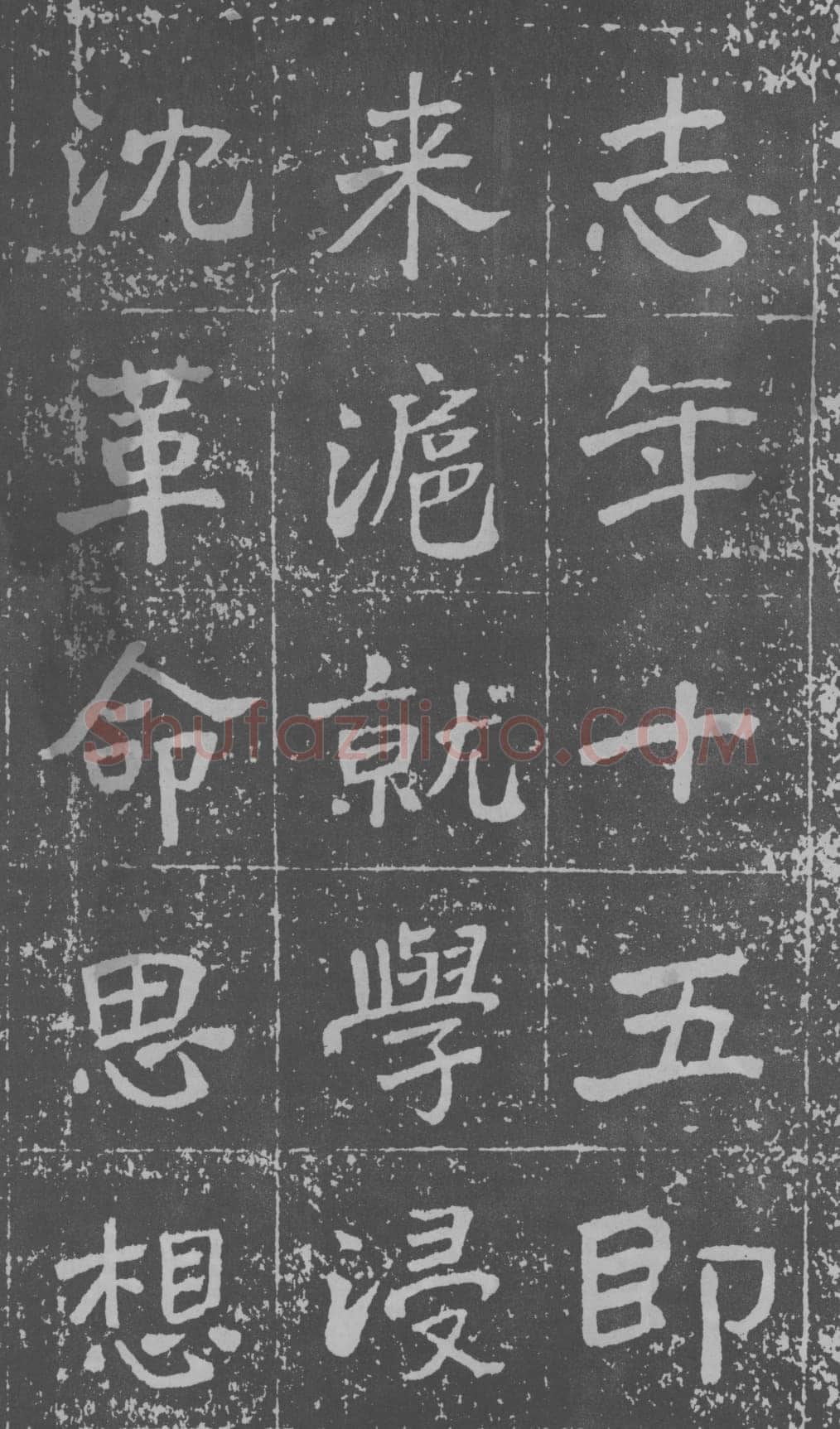 于右任《楷书曾孟鸣碑》墨拓 1929年作
