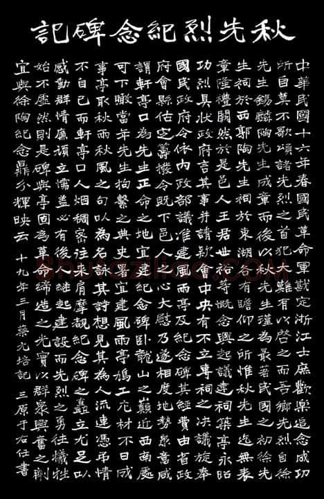 于右任《楷书秋瑾墓志铭》墨拓 1930年作