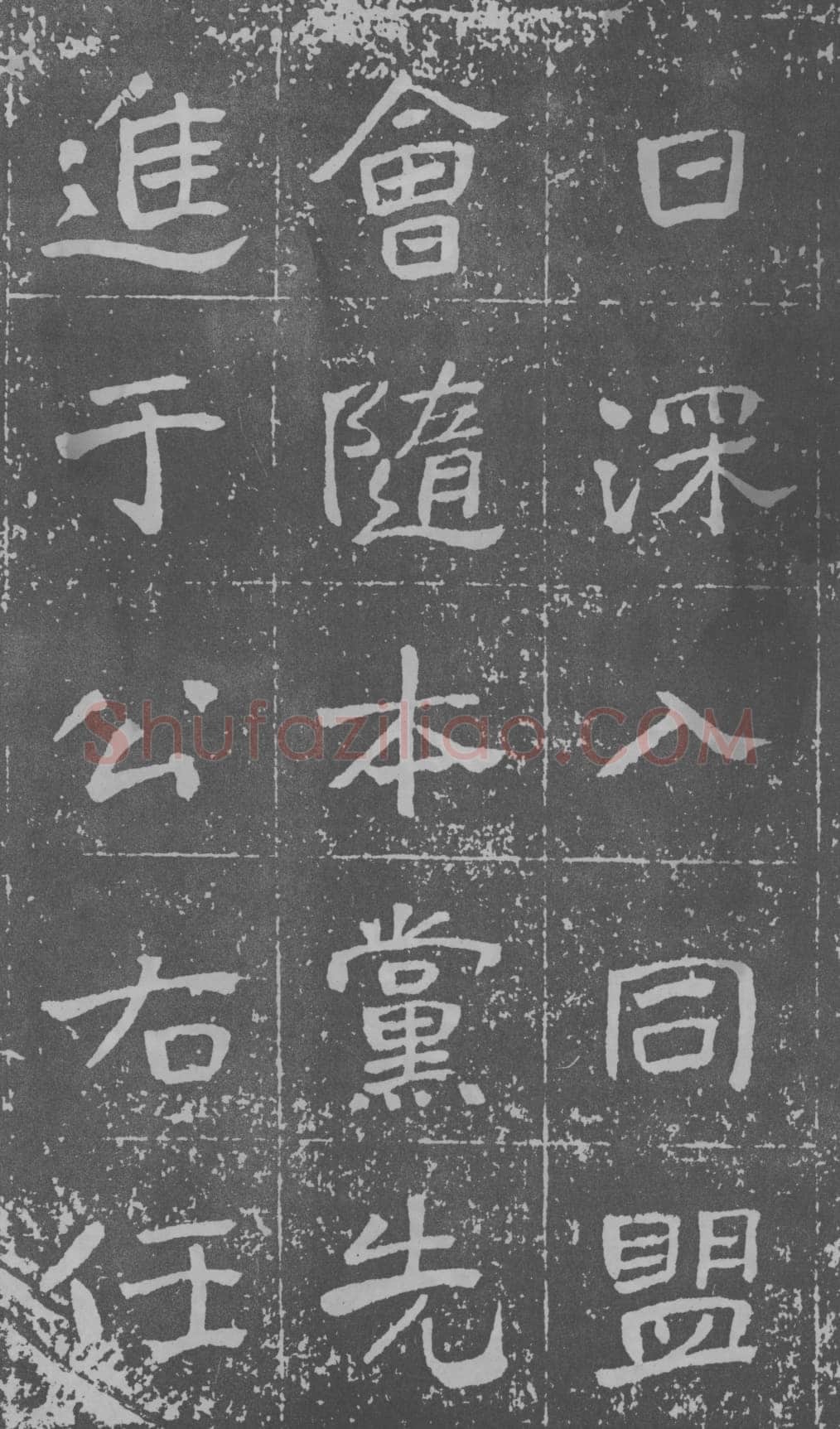 于右任《楷书曾孟鸣碑》墨拓 1929年作