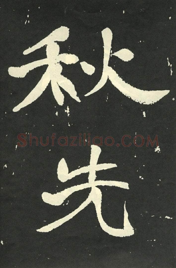 于右任《楷书秋瑾墓志铭》墨拓 1930年作