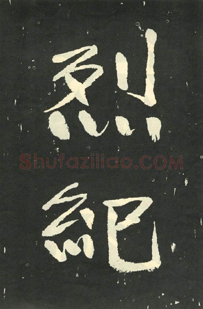于右任《楷书秋瑾墓志铭》墨拓 1930年作