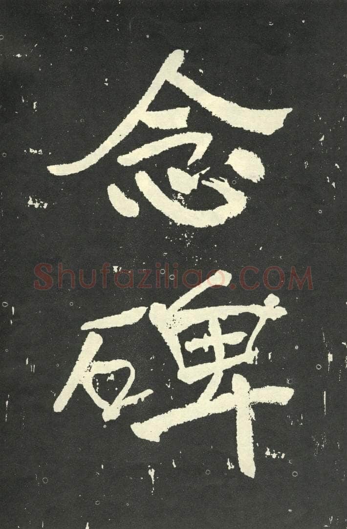 于右任《楷书秋瑾墓志铭》墨拓 1930年作