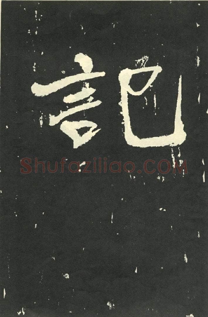 于右任《楷书秋瑾墓志铭》墨拓 1930年作