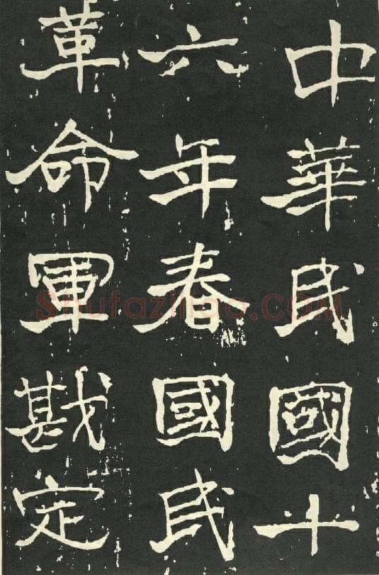 于右任《楷书秋瑾墓志铭》墨拓 1930年作