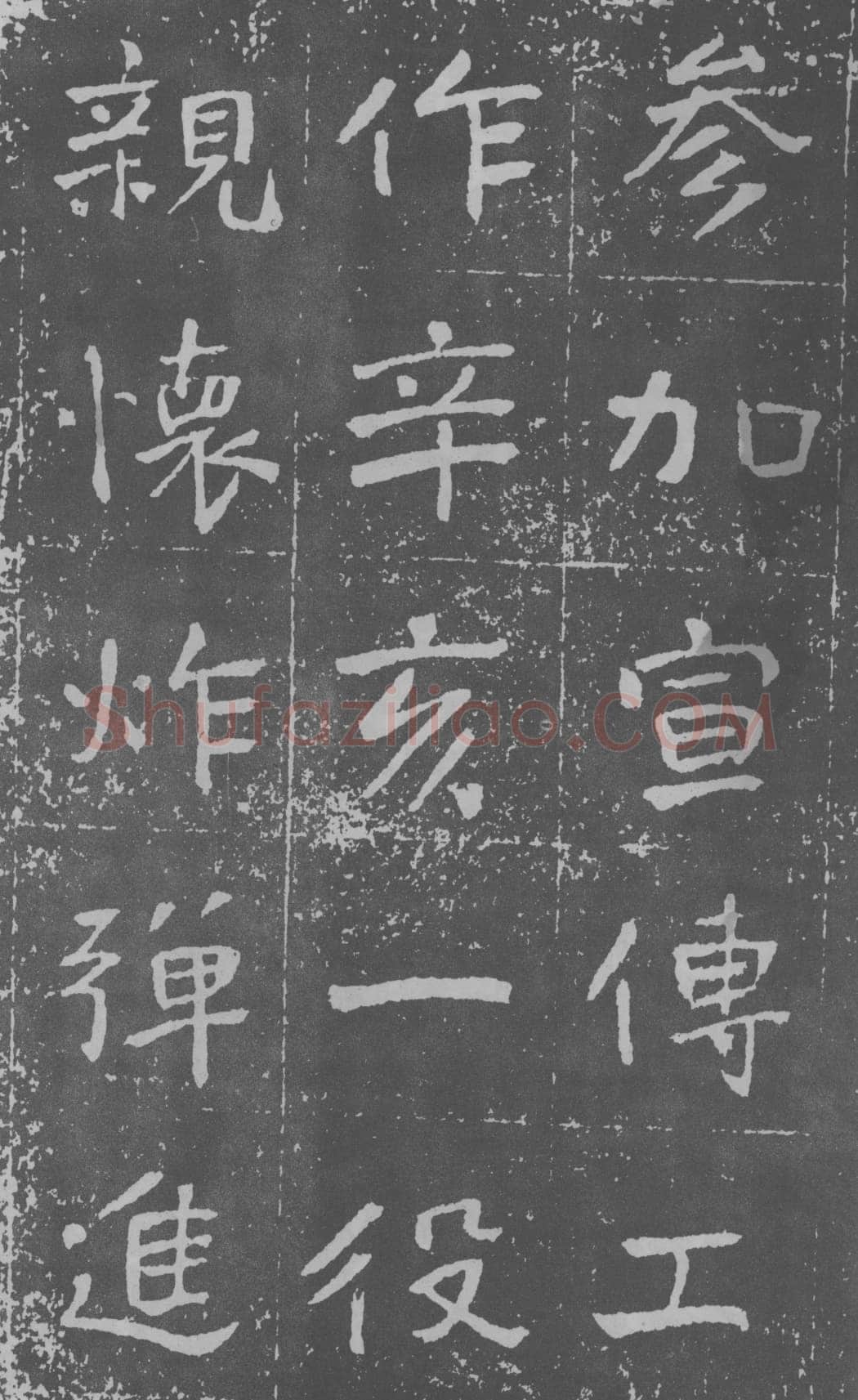 于右任《楷书曾孟鸣碑》墨拓 1929年作