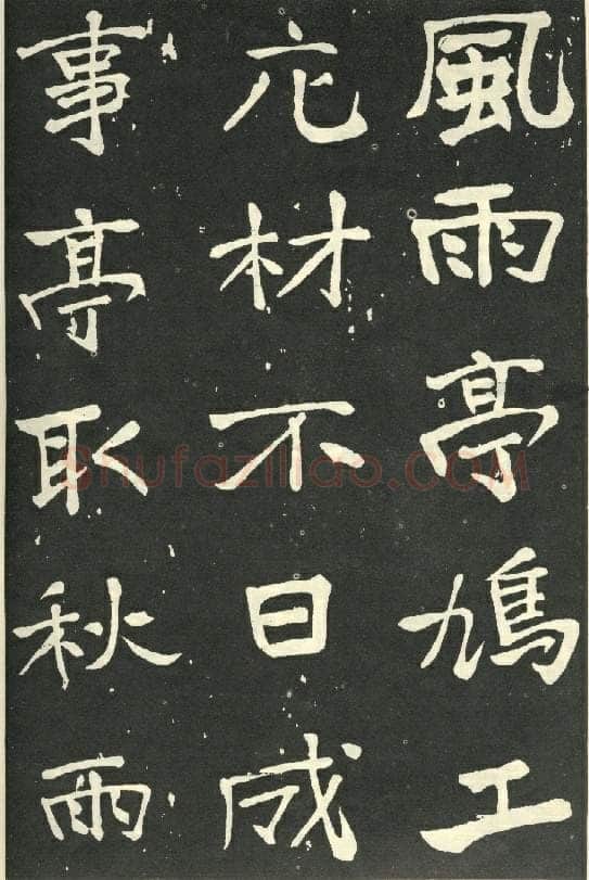 于右任《楷书秋瑾墓志铭》墨拓 1930年作