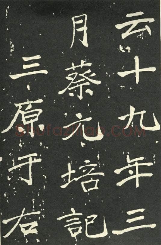 于右任《楷书秋瑾墓志铭》墨拓 1930年作