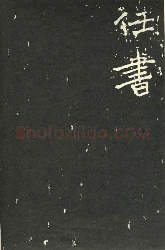 于右任《楷书秋瑾墓志铭》墨拓 1930年作