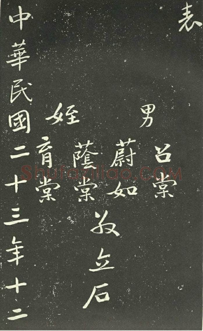 于右任《孙荆山墓表》墨拓 1934年作