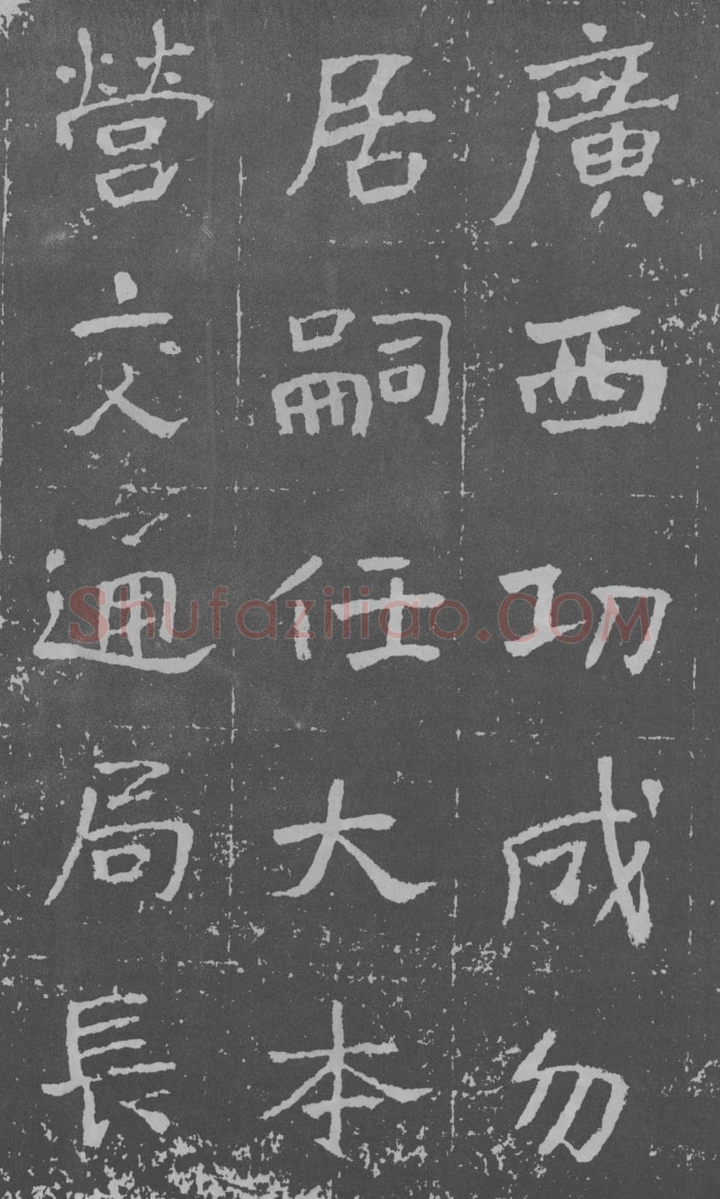于右任《楷书曾孟鸣碑》墨拓 1929年作