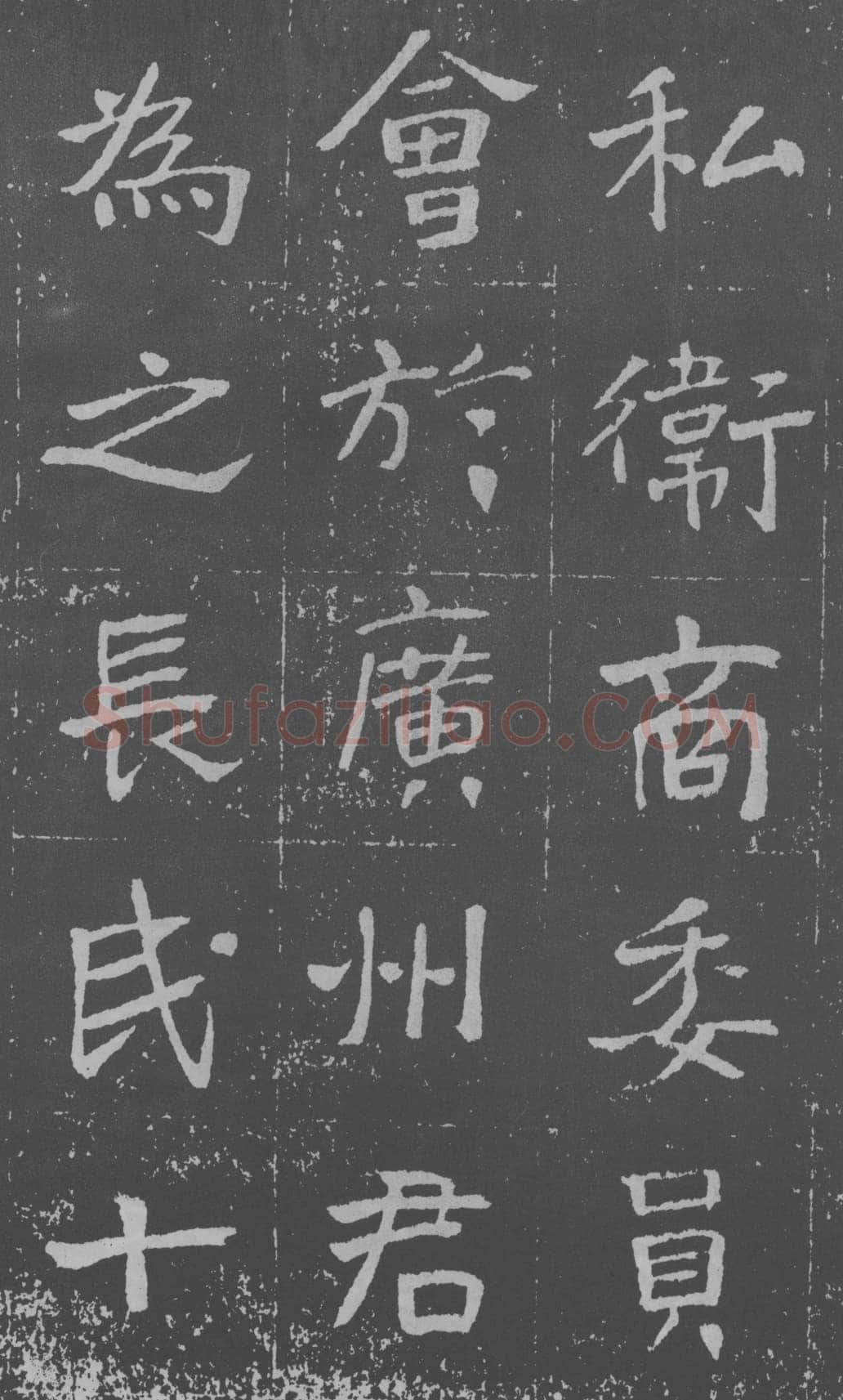 于右任《楷书曾孟鸣碑》墨拓 1929年作