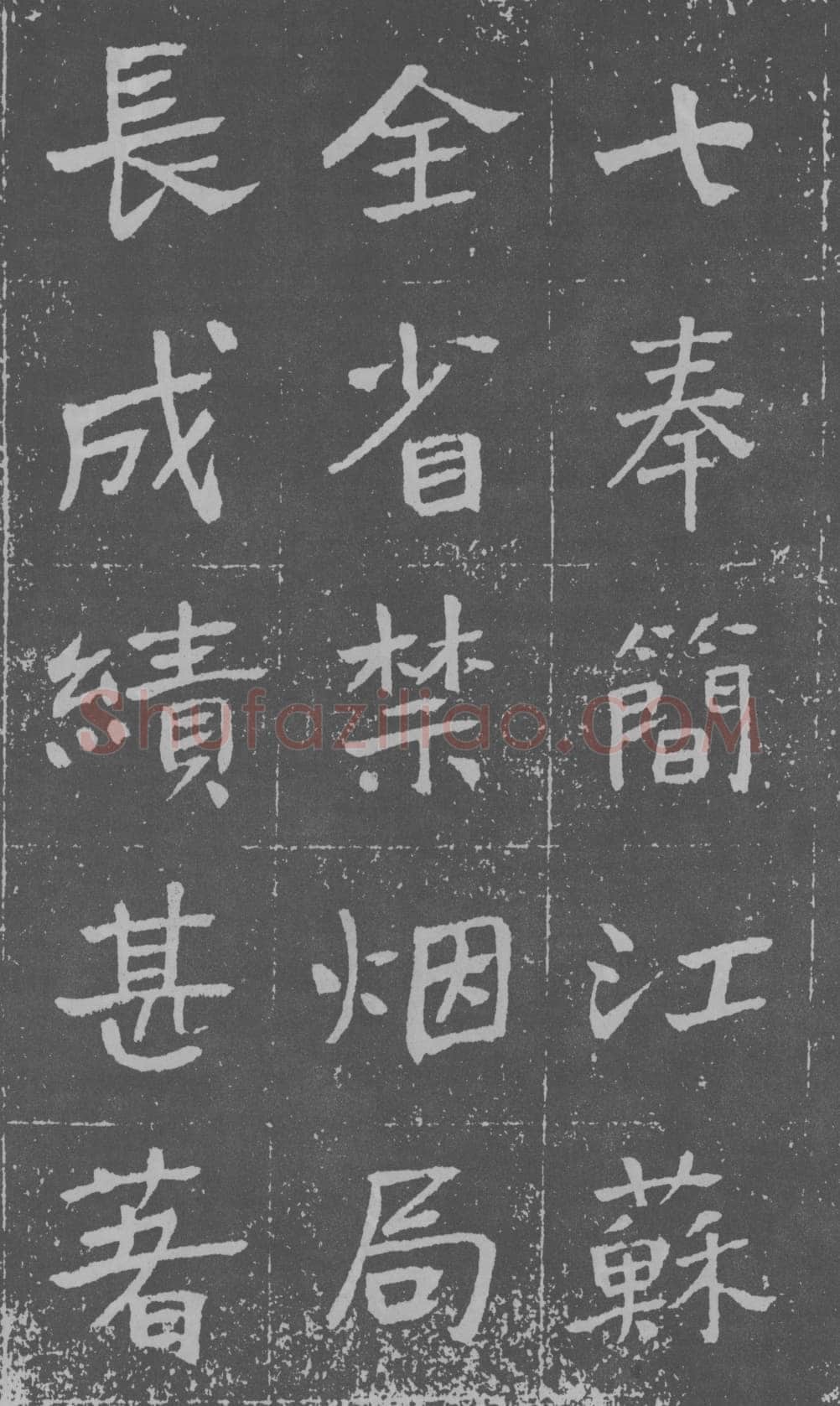 于右任《楷书曾孟鸣碑》墨拓 1929年作