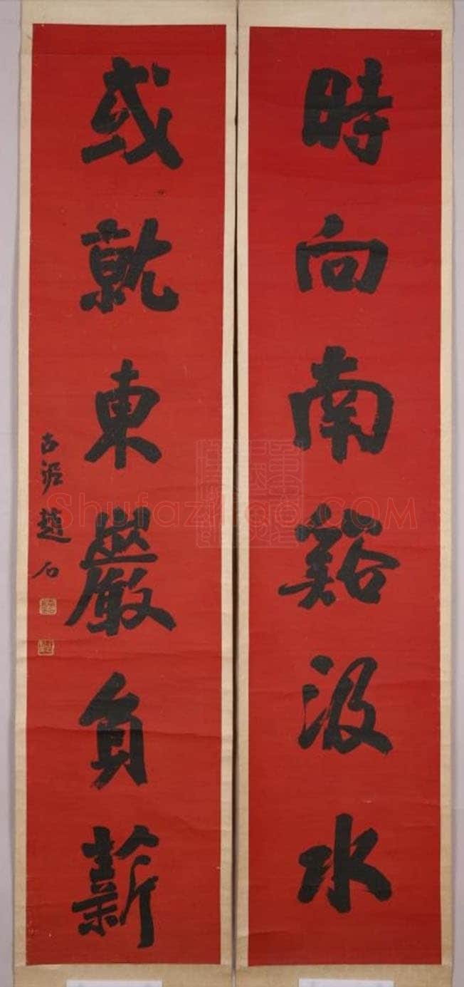 赵古泥《行书时向或就六言联》洒金笺 纵199，横40.5 重庆中国三峡博物院藏