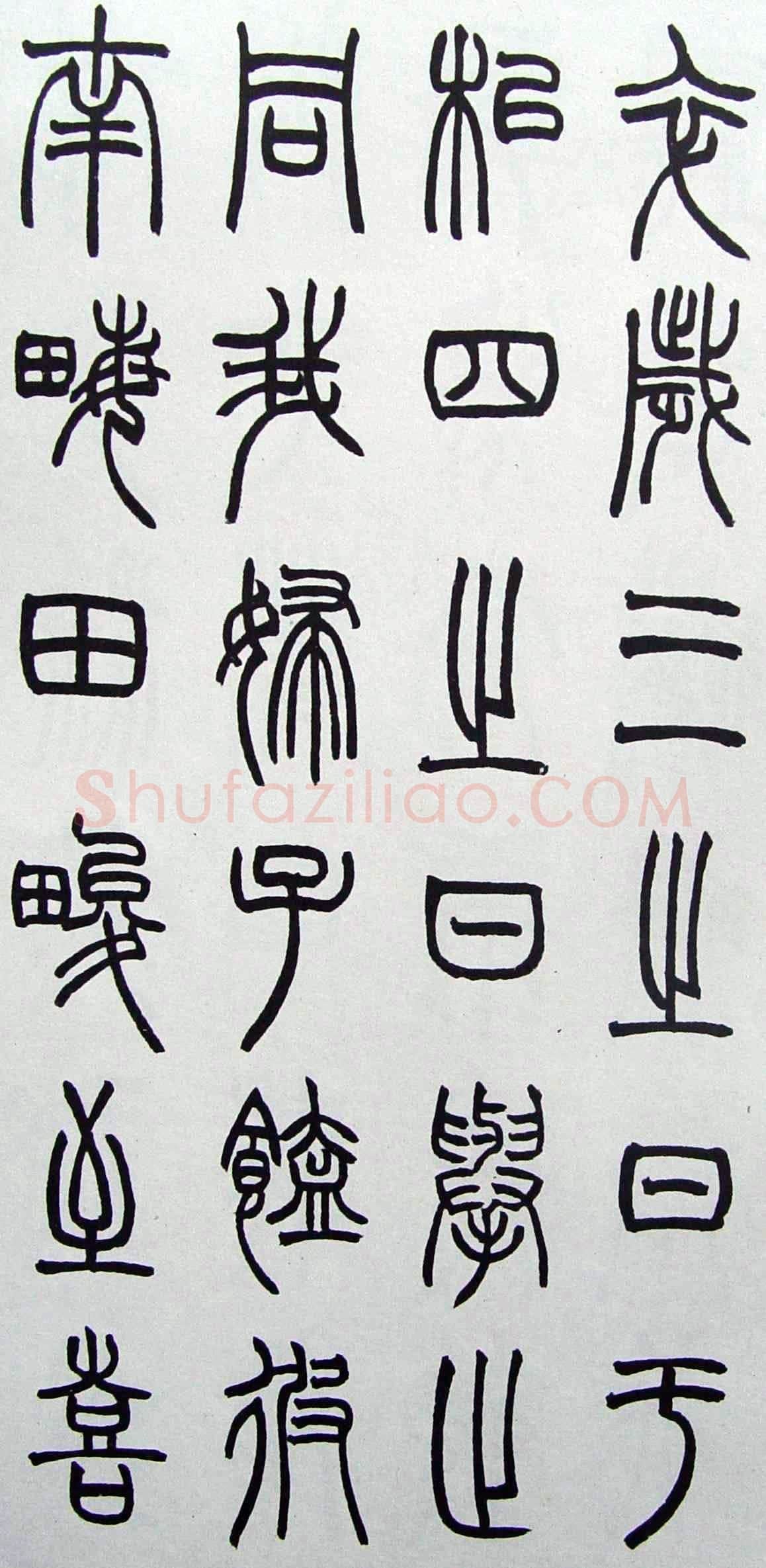 赵时棡《篆书诗经册》