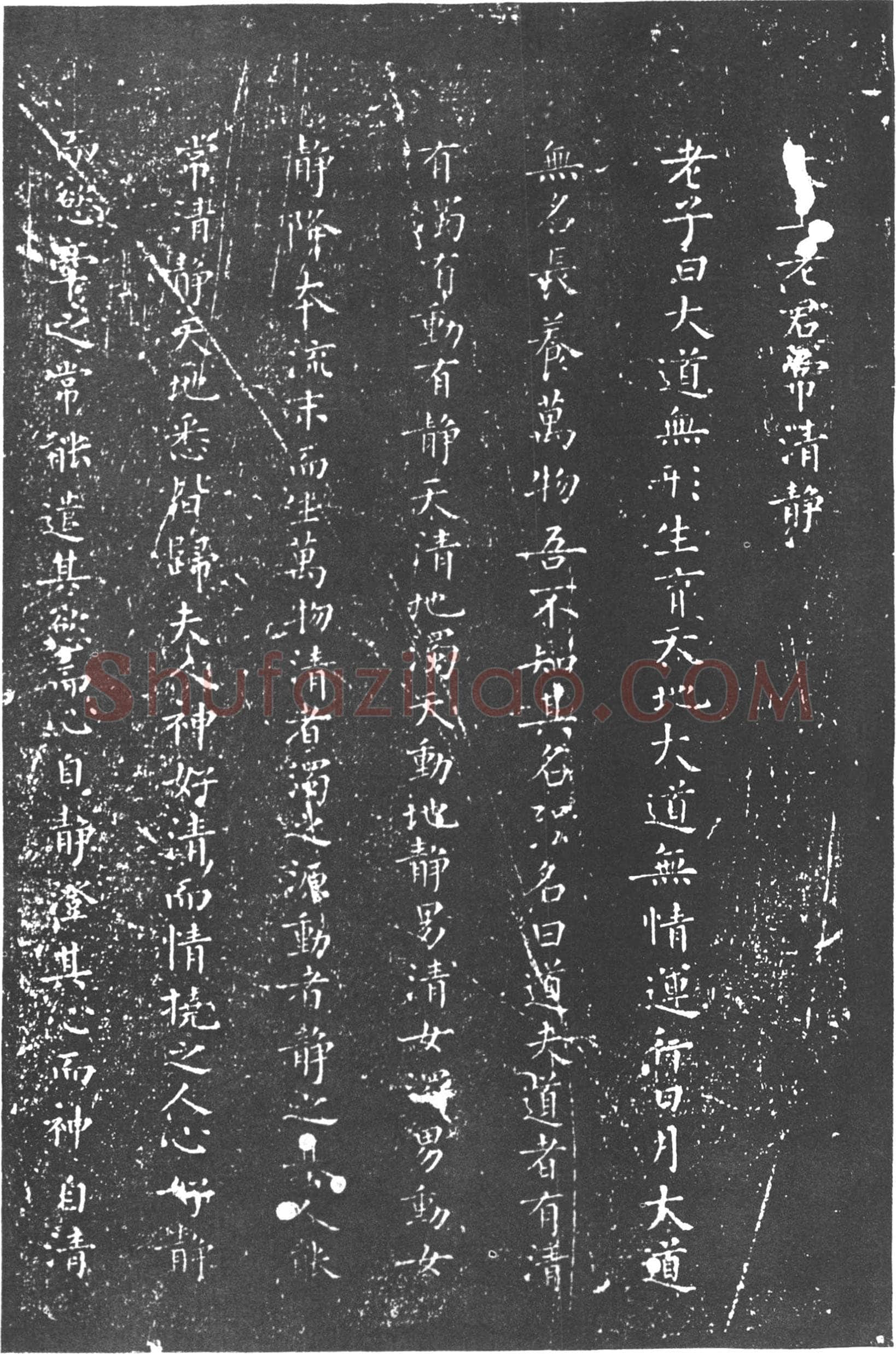 柳公权《太上老君常清净经》楷书
