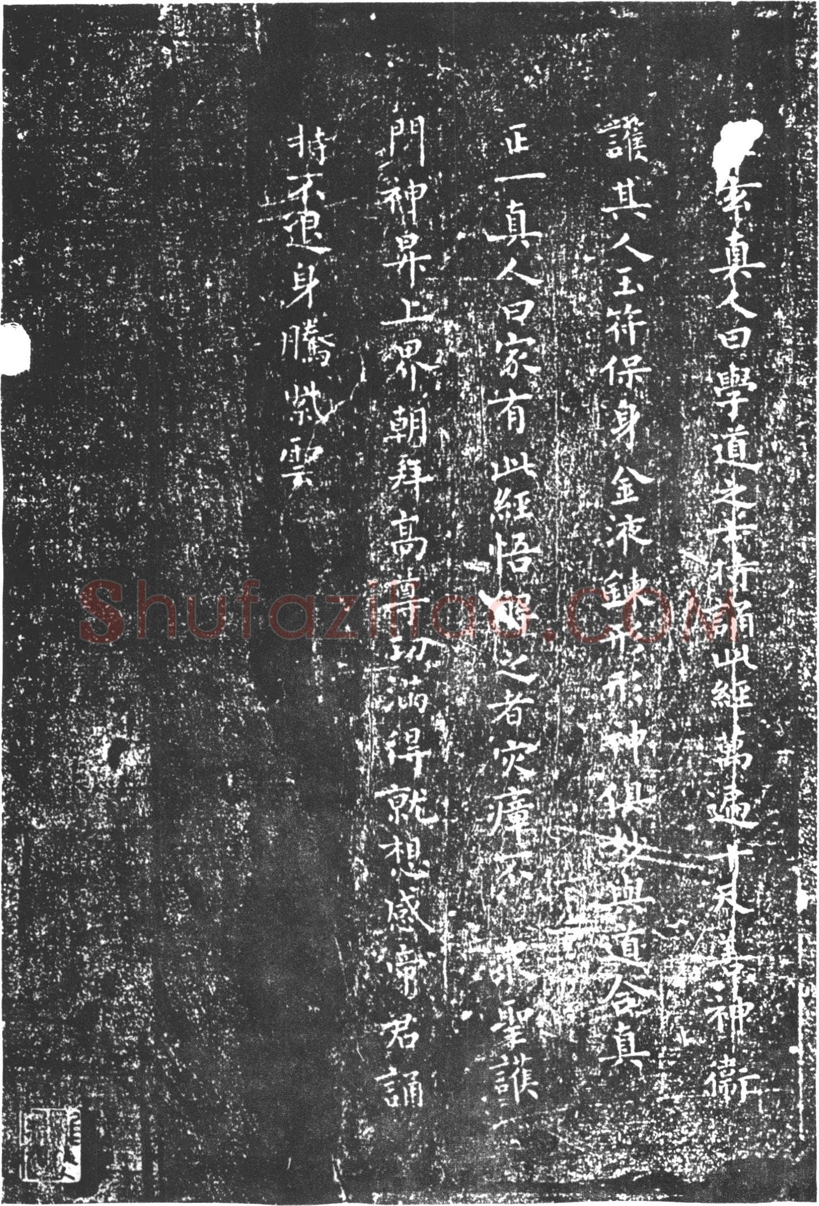 柳公权《太上老君常清净经》楷书