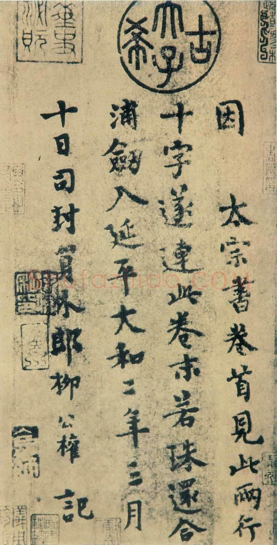柳公权 跋王献之《送梨帖》小楷 大和二年(828)