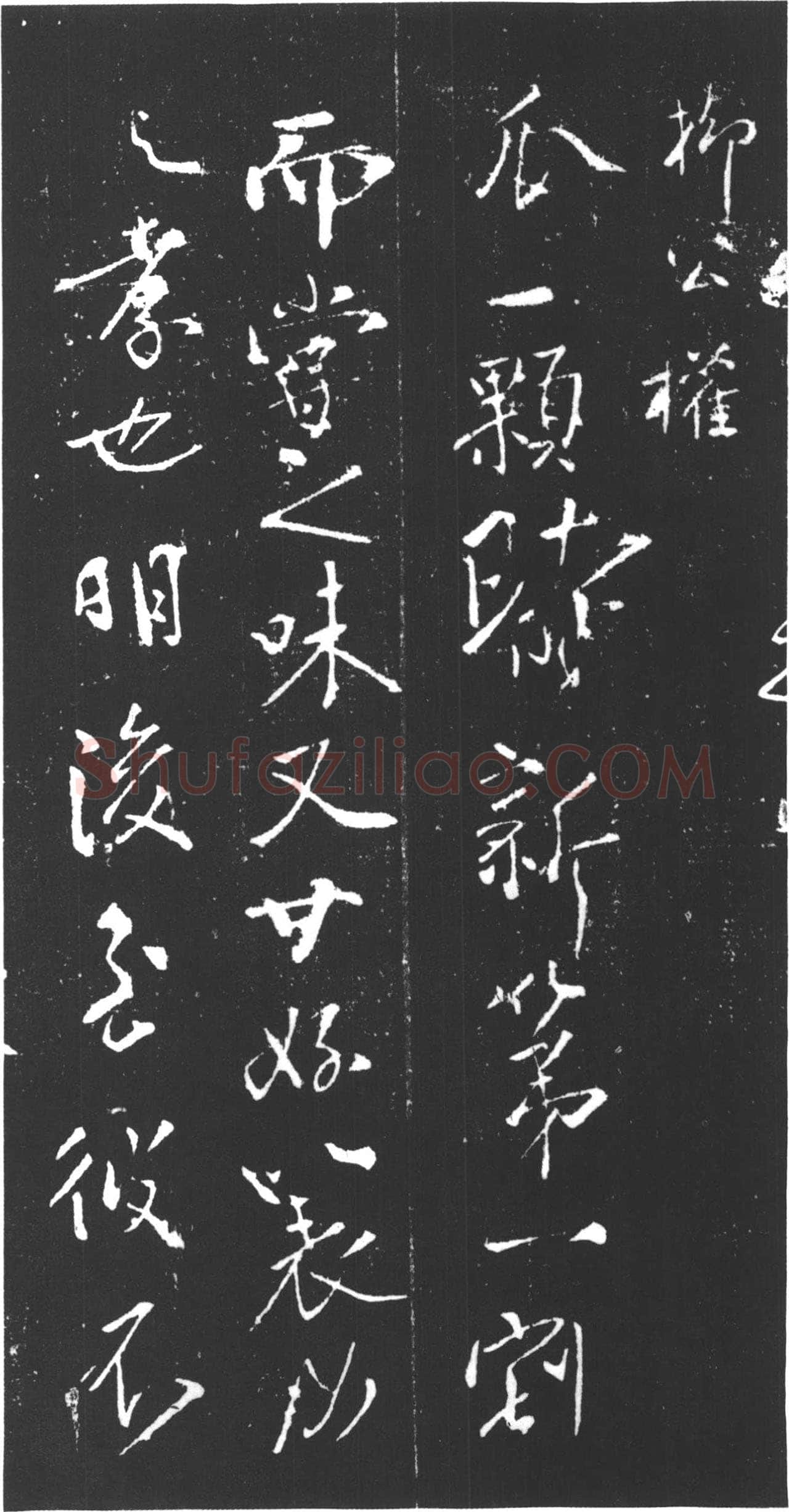 柳公权《尝瓜帖》