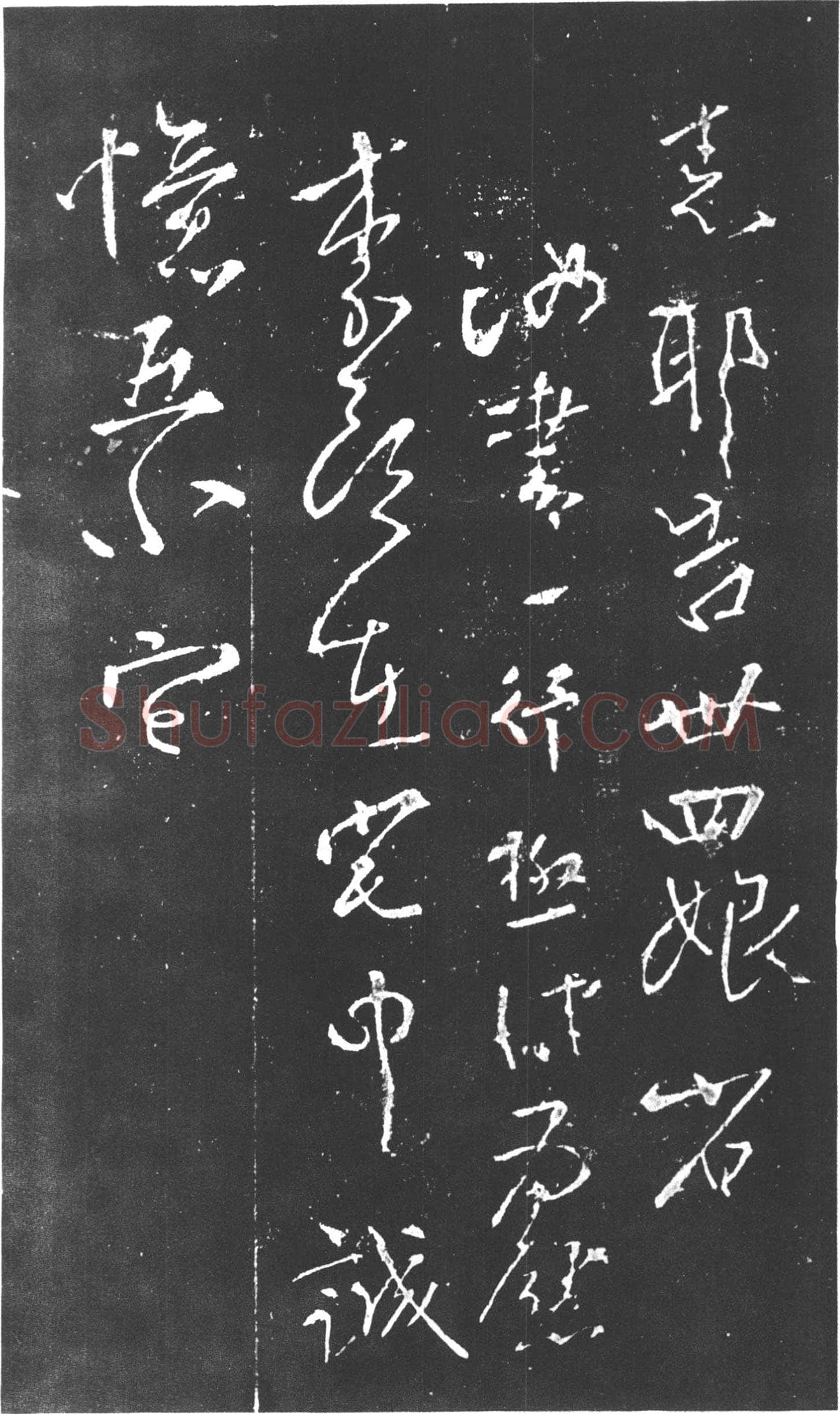 柳公权《尝瓜帖》