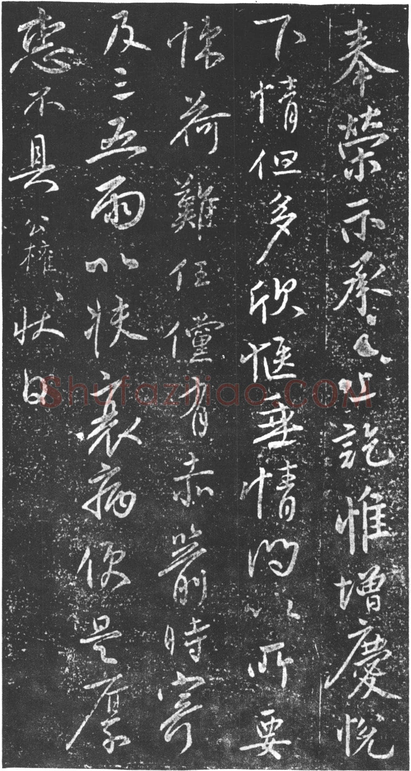 柳公权《奉荣帖》(又名《赤箭帖》、《荣示帖》)行书(附王铎临本)