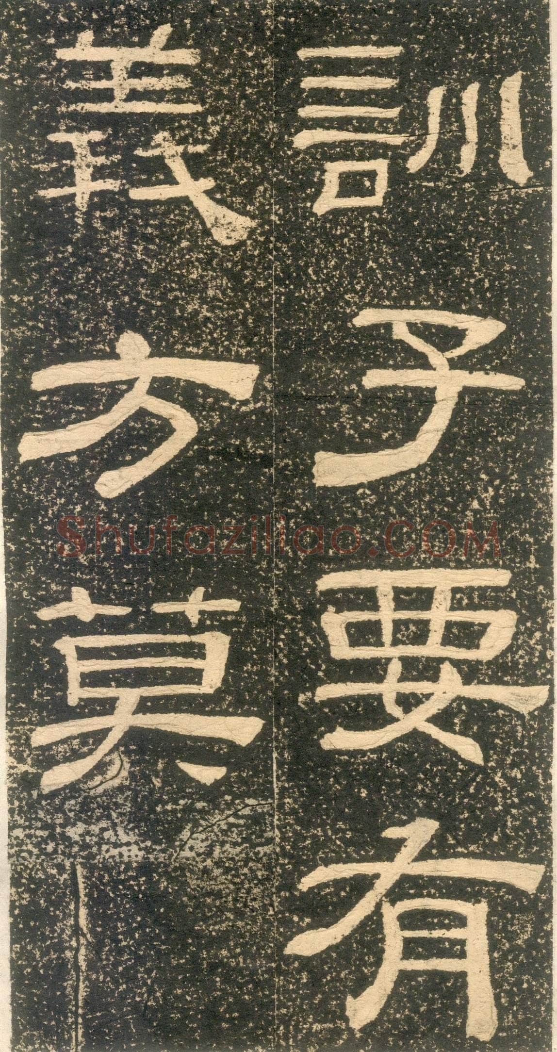 黄易《朱子家训》石刻拓本