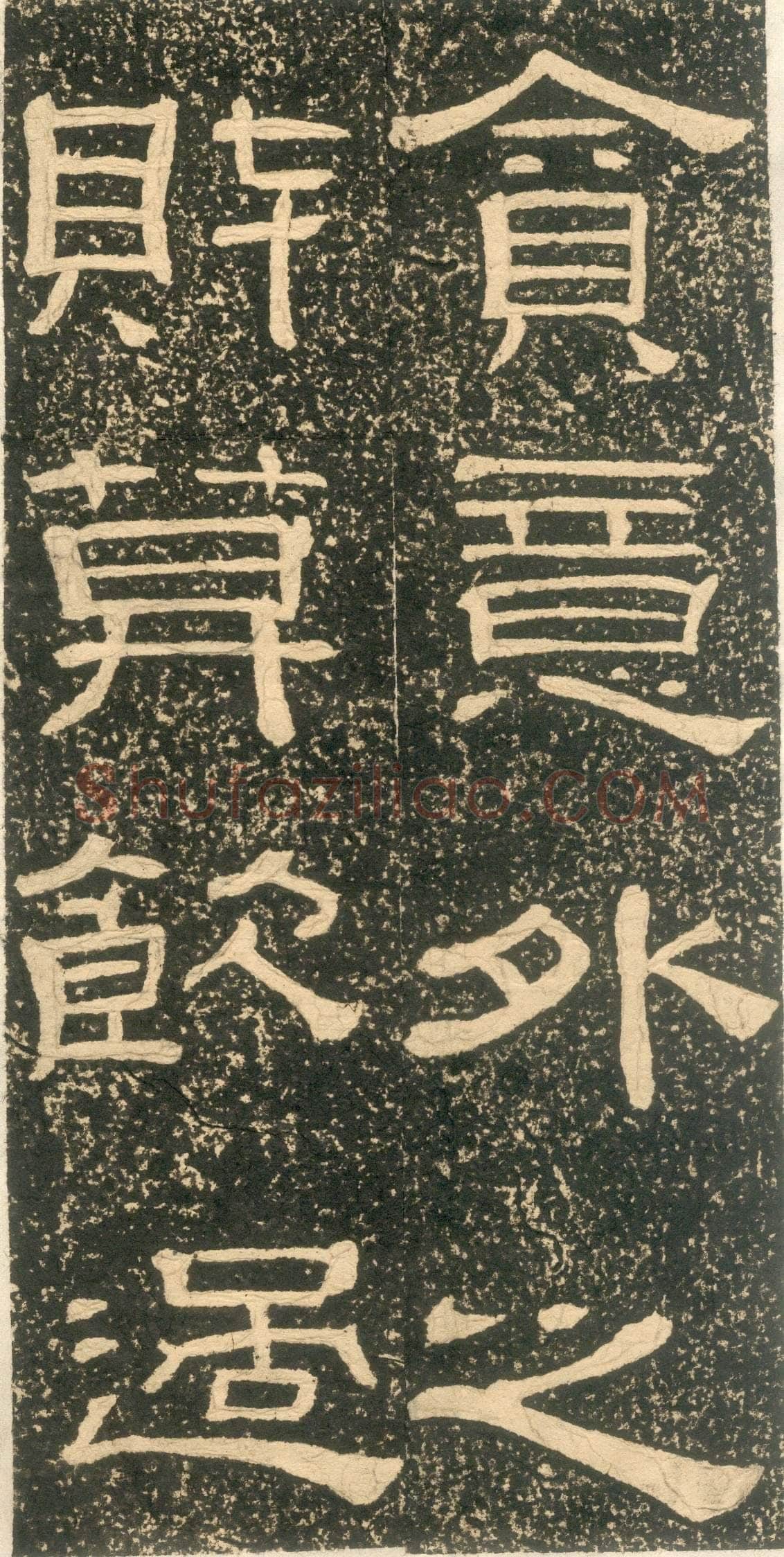 黄易《朱子家训》石刻拓本