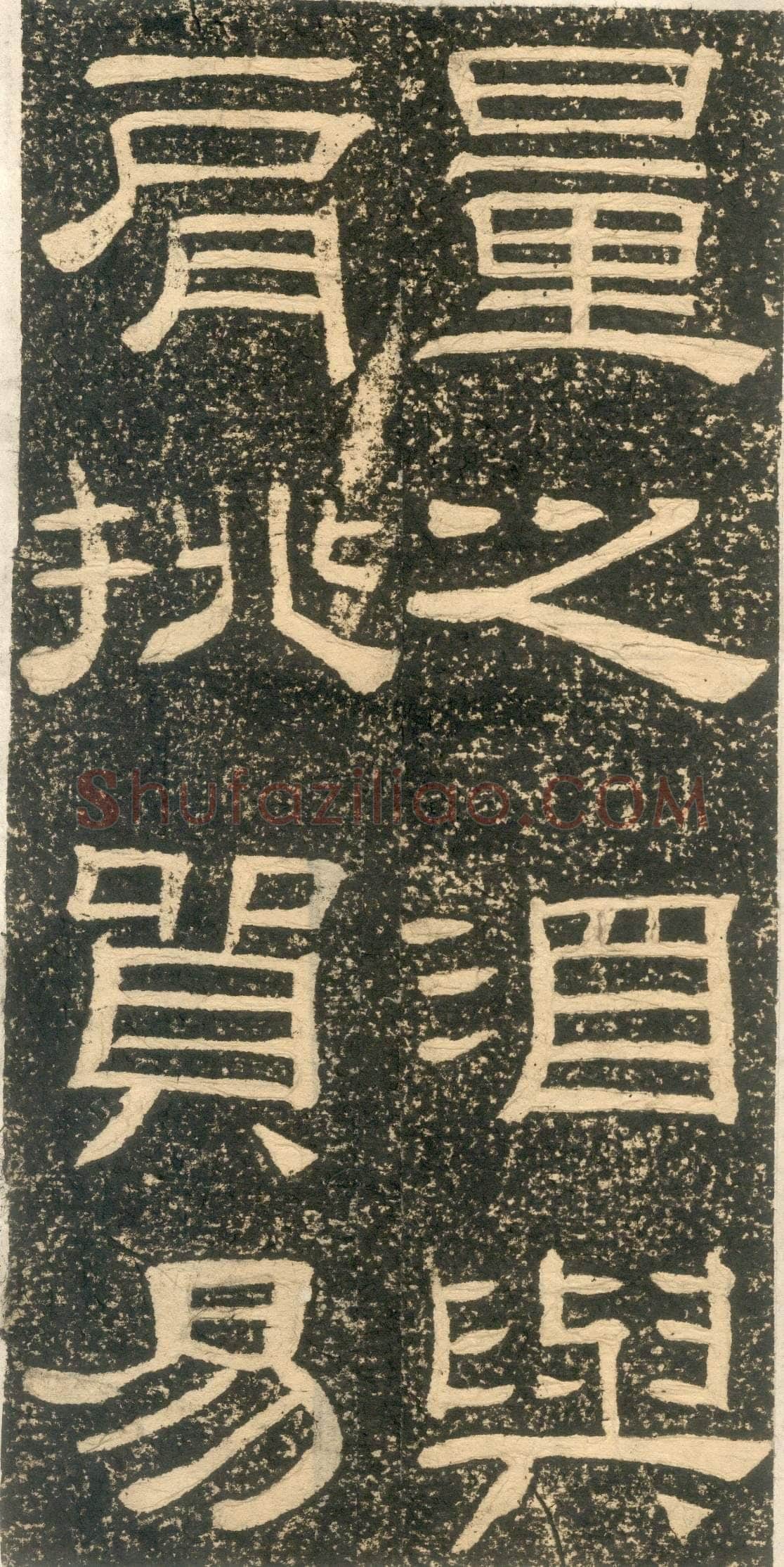 黄易《朱子家训》石刻拓本