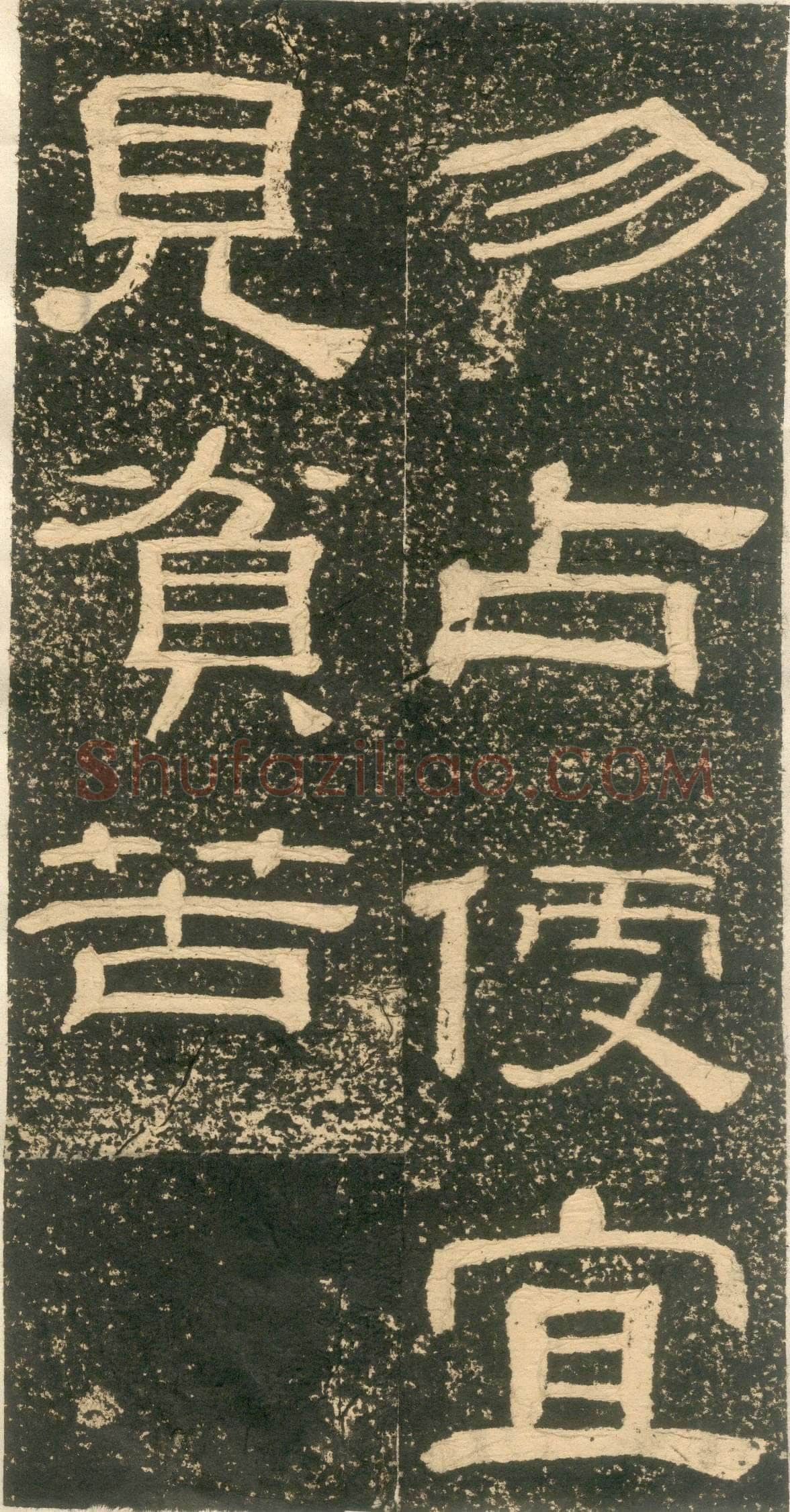 黄易《朱子家训》石刻拓本