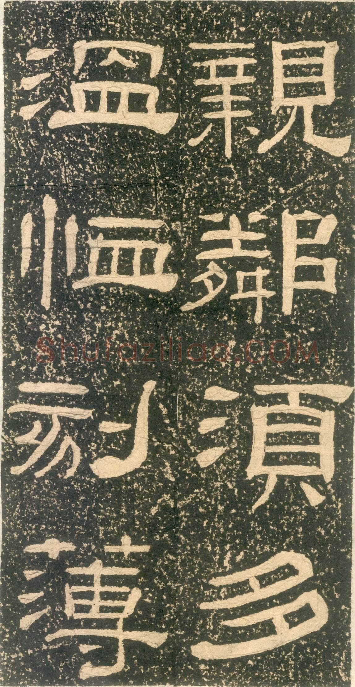黄易《朱子家训》石刻拓本