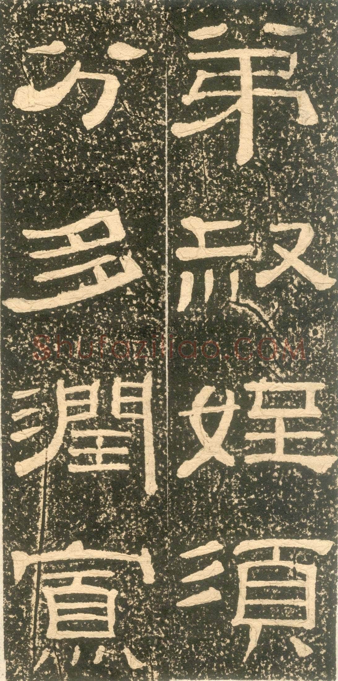 黄易《朱子家训》石刻拓本