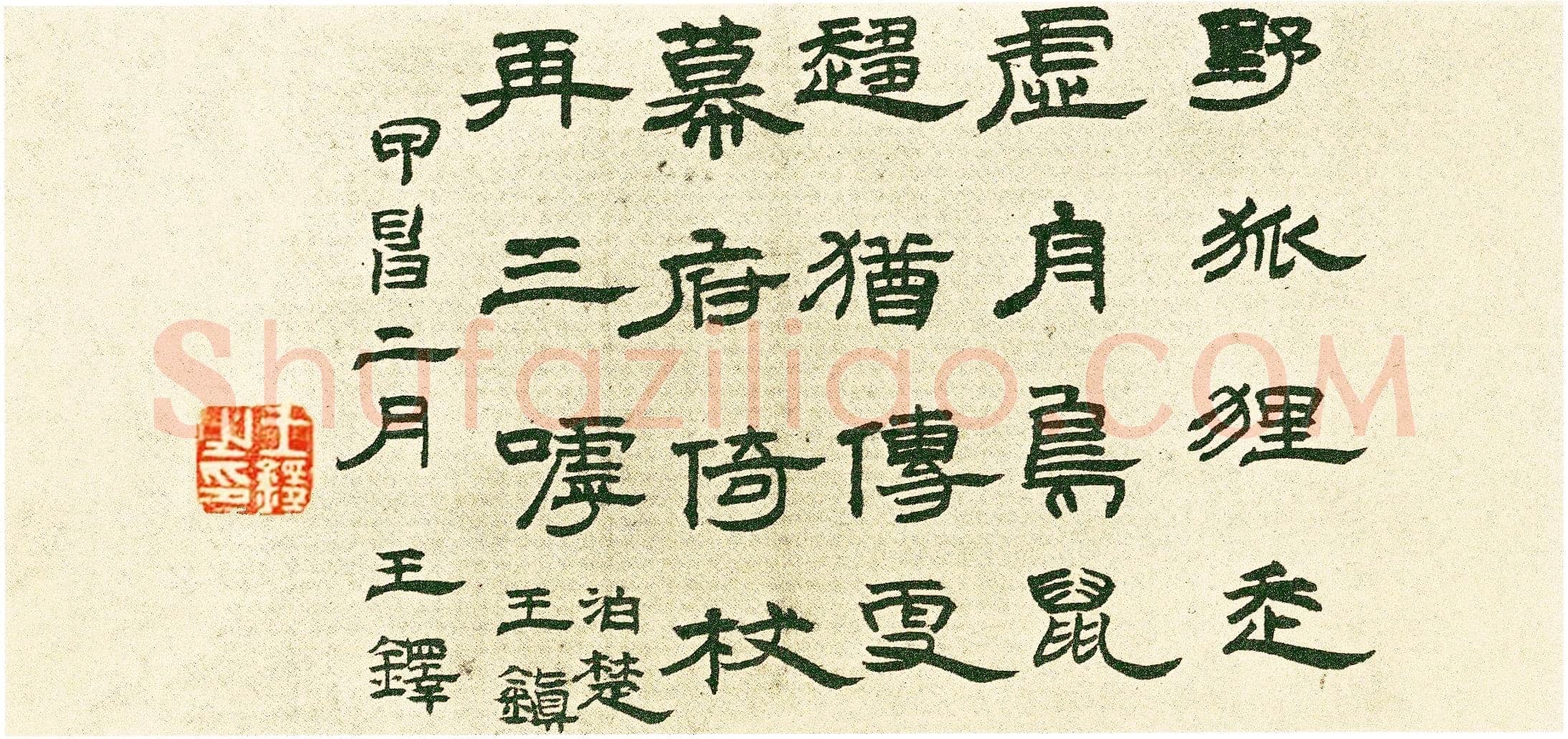 王铎《隶书五律诗册》册页 纸本隶书 八开半 崇祯十七年(甲申1644年)美国旧金山亚洲艺术博物馆藏