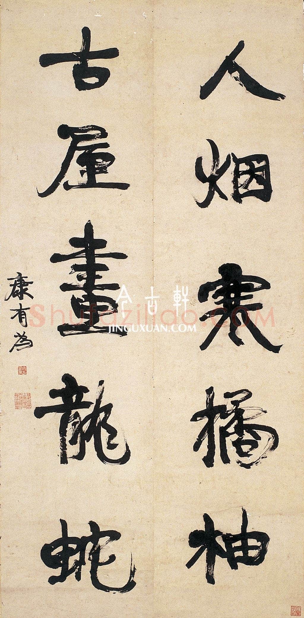 康有为《行书人烟古屋五言联》132厘米×32厘米×2 著录《温州市工艺美术研究所藏画集》