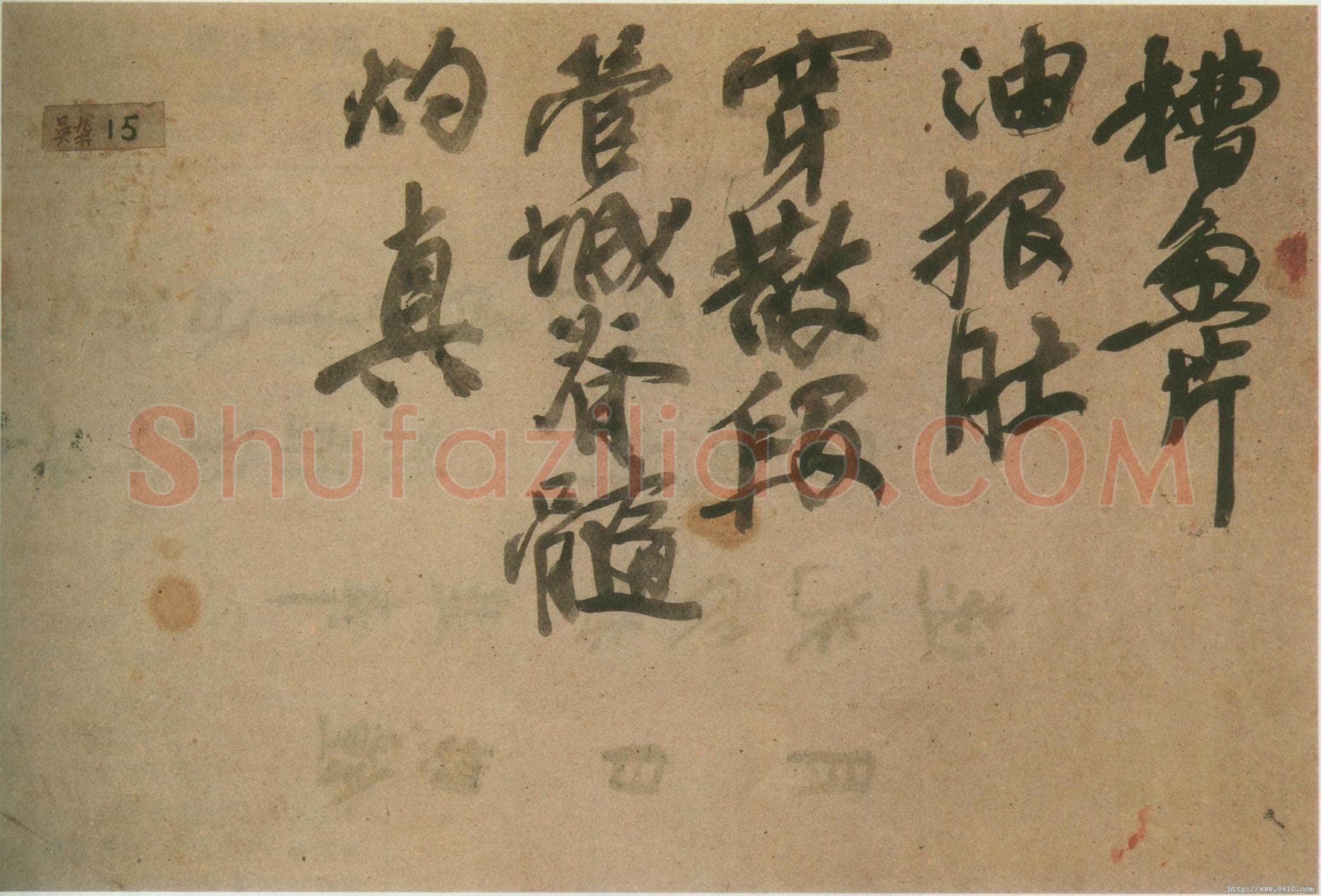 吴昌硕《点菜单》纸本　9.5×14.5cm 西泠印社藏